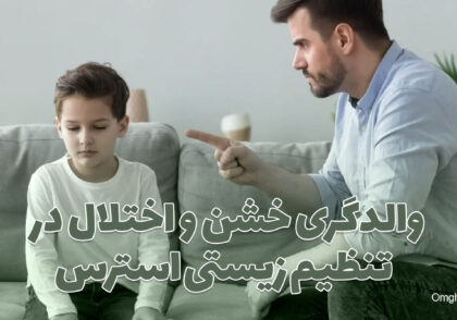 والدگری خشن و اختلال در تنظیم زیستی استرس کودک