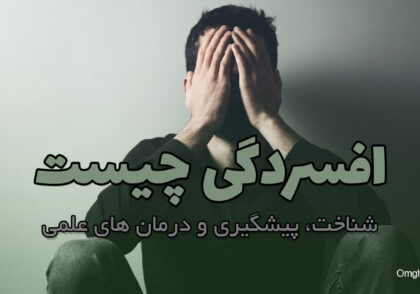 افسردگی چیست؛ شناخت، پیشگیری و درمان های علمی