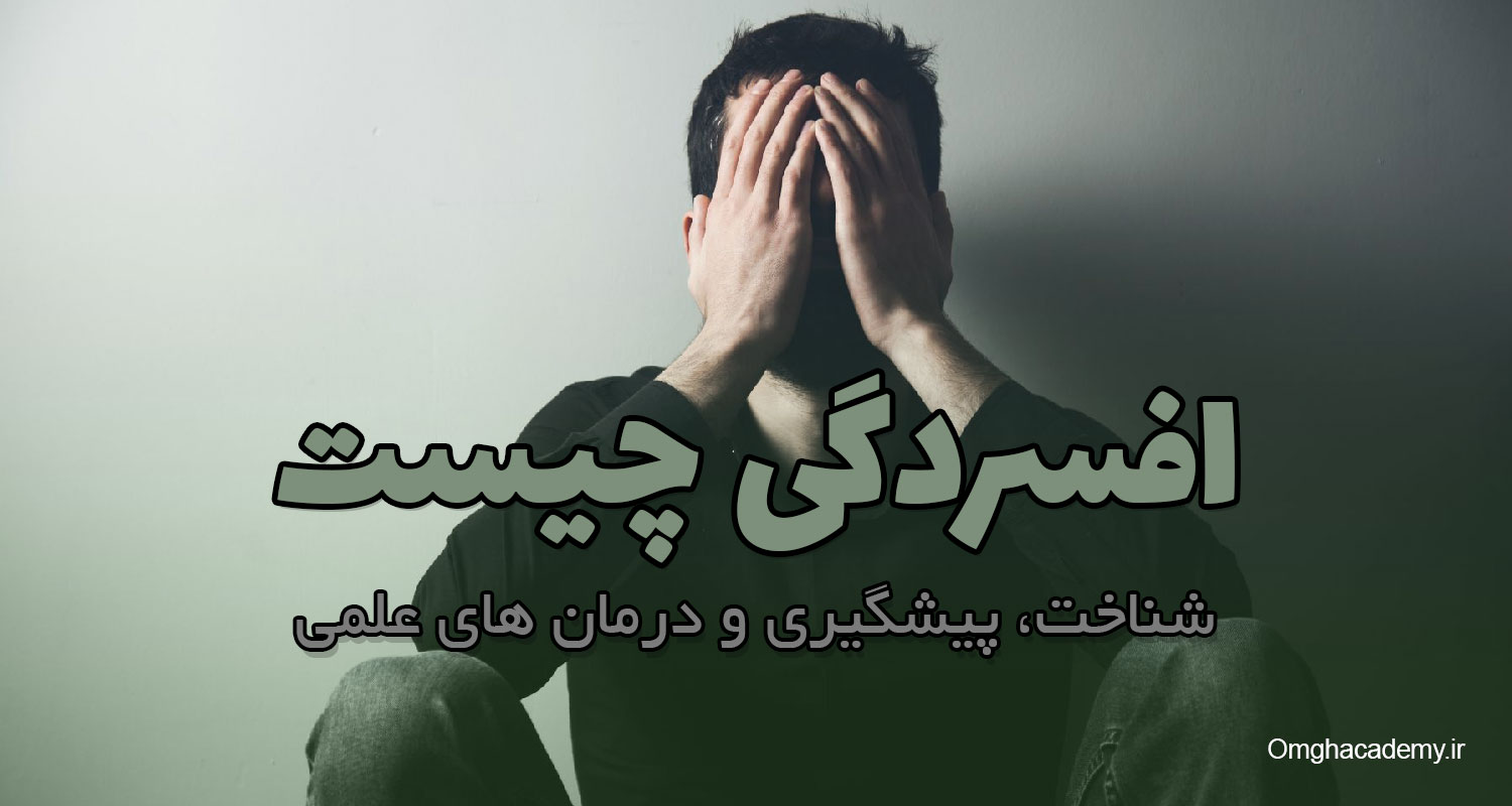 افسردگی چیست؛ شناخت، پیشگیری و درمان های علمی