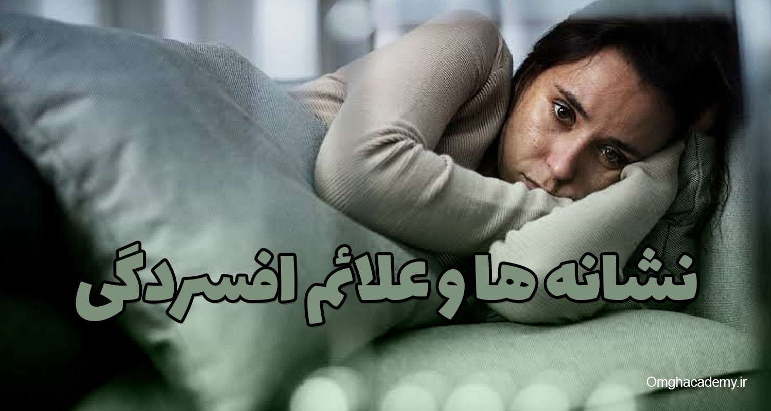 نشانه ها و علائم افسردگی