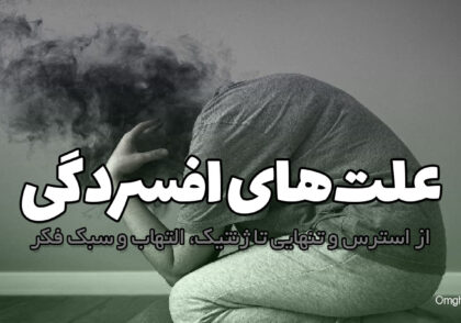 علت‌های افسردگی؛ راهنمای جامع شناخت ریشه‌ها و محرک‌های این بیماری