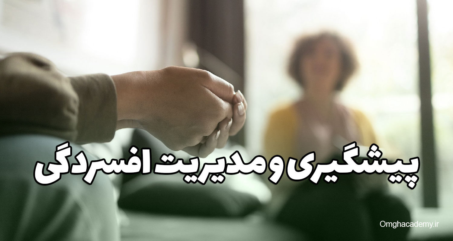 راهنمای جامع پیشگیری و مدیریت افسردگی: راهکارهای علمی، روان‌شناختی و زیستی برای بازپس‌گیری آرامش روان