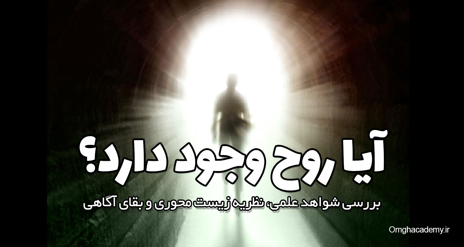 آیا روح وجود دارد؟ بررسی شواهد علمی، نظریه زیست محوری و بقای آگاهی