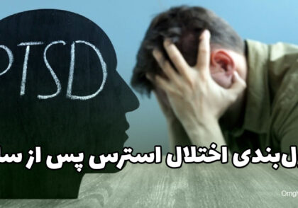راهنمای درمانگر برای فرمول‌بندی اختلال استرس پس از سانحه (PTSD)
