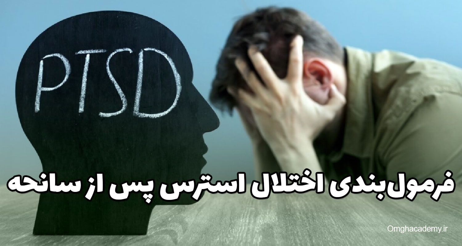 راهنمای درمانگر برای فرمول‌بندی اختلال استرس پس از سانحه (PTSD)