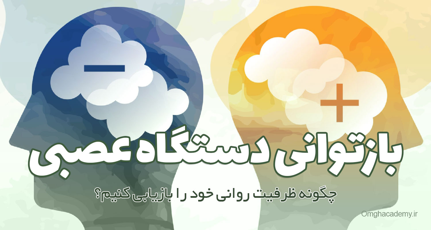 چهار R بازتوانیِ دستگاه عصبی: چگونه از فرسودگی فراتر رفته و ظرفیت روانی خود را بازیابی کنیم؟