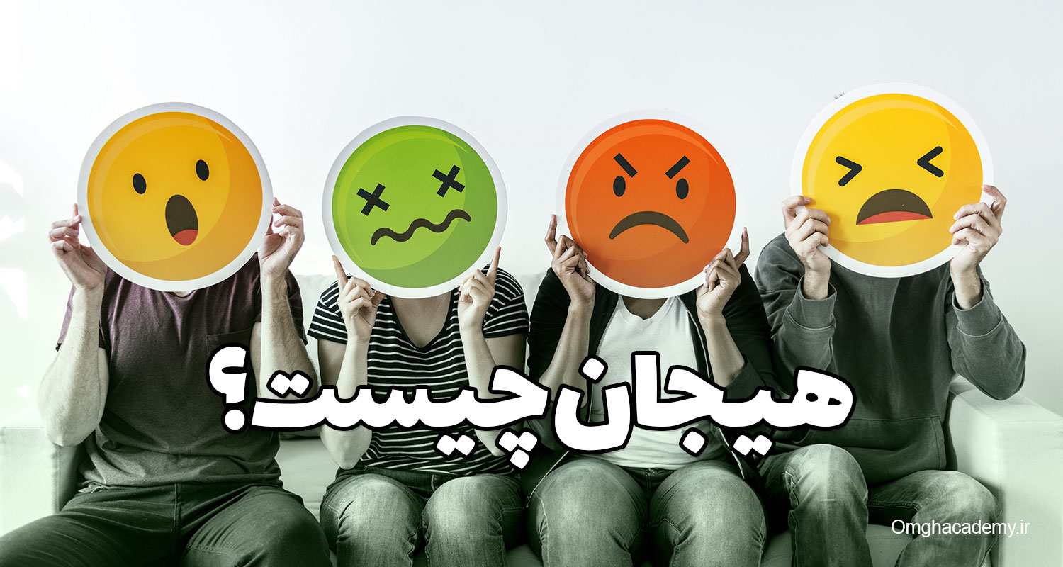 هیجان چیست؟ ریشه‌ها، مهارت‌های تنظیم و هنر خوانش احساسات